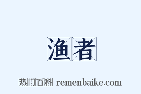 渔者是什么意思的图片